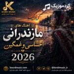 دانلود آهنگ غمگین محلی مازندرانی