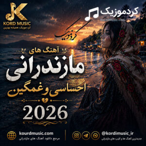 دانلود آهنگ غمگین محلی مازندرانی
