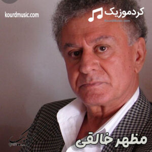 دانلود آهنگ لای لای نه‌مامی ژیانم از مظهر خالقی