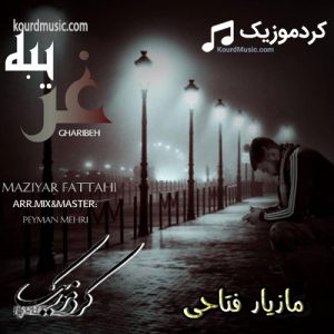 مازیار فتاحی آهنگ غریبه