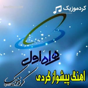 اهنگ های پیشواز کردی – لری – لکی همراه اول به همراه پخش انلاین