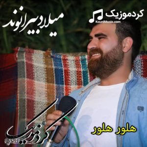 میلاد بیرانوند هلور هلور | آهنگ لری شاد 2020