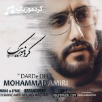 محمد امیری آهنگ درد دل