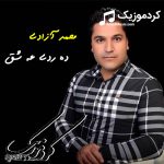 آهنگ جدید محمد آزادی به نام “ده ردی عه شق’