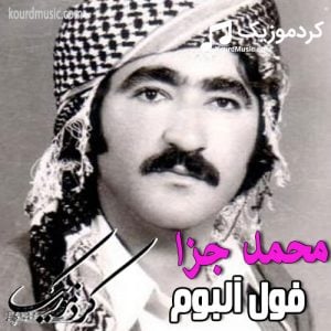 دانلود فول آلبوم کردی محمد جزا به صورت یکجا و تکی