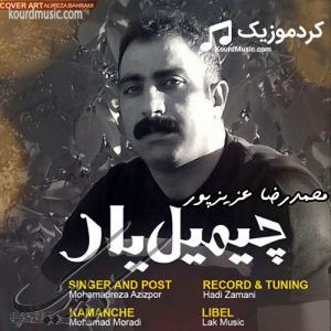محمدرضا عزیزپور چیمیل یار | آهنگ لری احساسی و غمگین 2020
