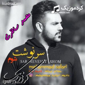 محمد سالاری سرنوشت شوم آهنگ جدید کردی کرمانشاهی