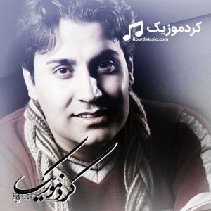 دانلود آهنگ کردی محمدامین غلامیاری بنمام «دوست دیرم»
