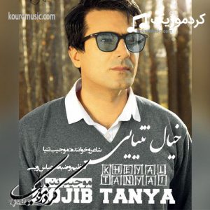 موجیب تنیا آهنگ خیال تنیایی