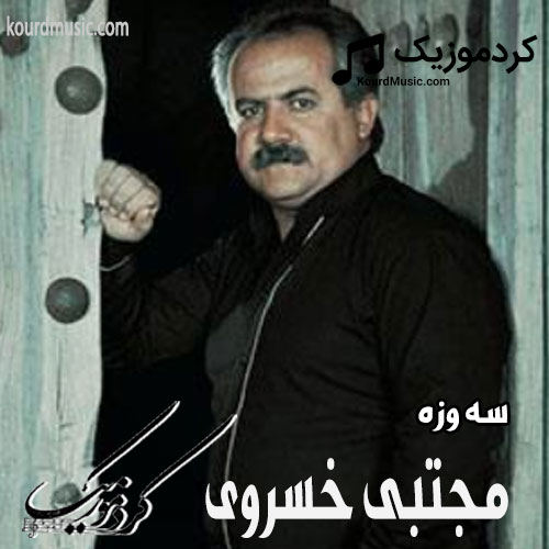 مجتبی خسروی سه وزه