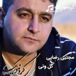 دانلود اهنگ کوردی مجتبی رضایی بنام “گل ونی”