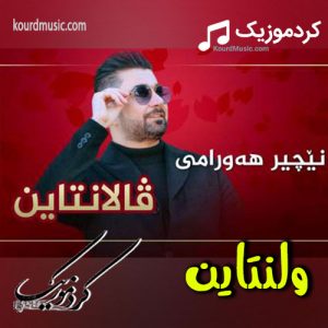 آهنگ ولنتاین نیچیر هورامی