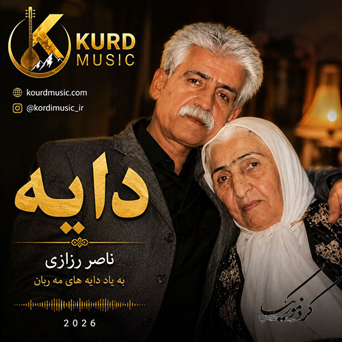 آهنگ دایه از ناصر رزازی 1405