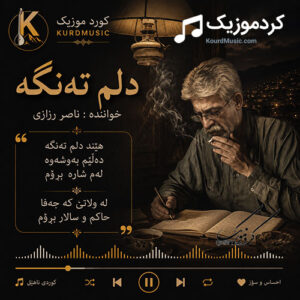 دانلود آهنگ دلم ته‌نگه از ناصر رزازی | هێند دڵم ته‌نگه ده‌ڵێم