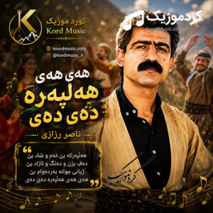 دانلود آهنگ هه‌ی هه‌ی هه‌لپه‌ره ده‌ی ده‌ی از ناصر رزازی | آهنگ شاد هه‌لپه‌رکی کردی