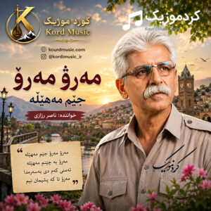دانلود آهنگ مەڕۆ مەرۆ جێم مەهێڵە از ناصر رزازی | تۆ تۆی جەرگم مەکێڵە