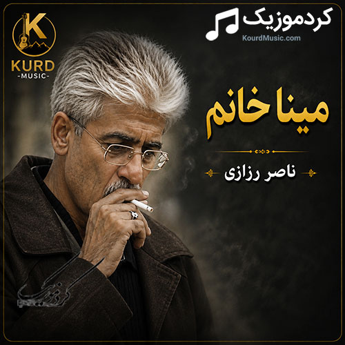 آهنگ مینا خانم از ناصر رزازی