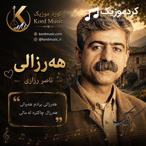آهنگ هەرزالی از ناصر رزازی