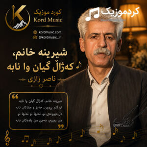دانلود آهنگ شیرینە خانم کەژاڵ گیان وا نابێ از ناصر رزازی | آهنگ شاد کردی
