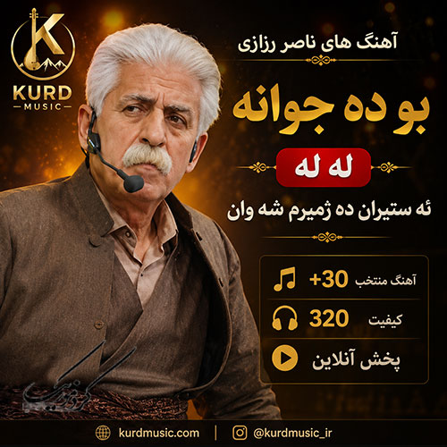 آهنگ بو له جوانه له له از ناصر رزازی