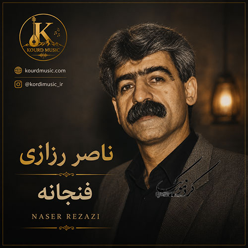 ناصر رزازی و آهنگ فنجانه