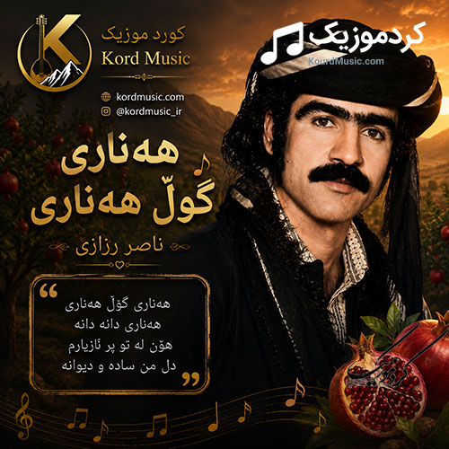 هەناری گوڵ هەناری از ناصر رزازی