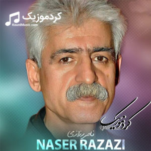 ناصر رزازی “خالو خالوته‌ كه‌م بلی خالو ” آهنگ غمگین و قدیمی
