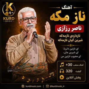 دانلود آهنگ ناز مه‌که از ناصر رزازی | نازداره‌ی نازمه‌که + متن آهنگ