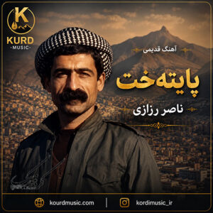 دانلود آهنگ پایته‌خت از ناصر رزازی | لی خانم خاس خانمی + متن آهنگ