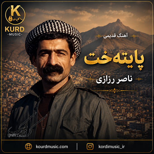 آهنگ پایته‌خت از ناصر رزازی