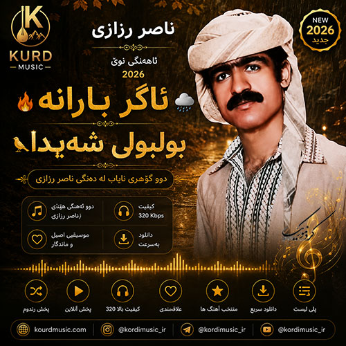 ناصر رزازی ئاگر بارانه | بولبولی شیدا