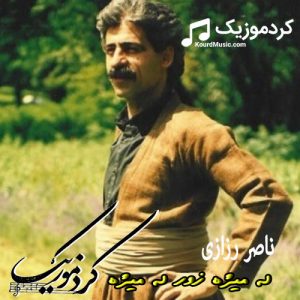 آهنگ به یاد ماندنی و زیبای ناصر رزازی “له میژه زور له میژه”