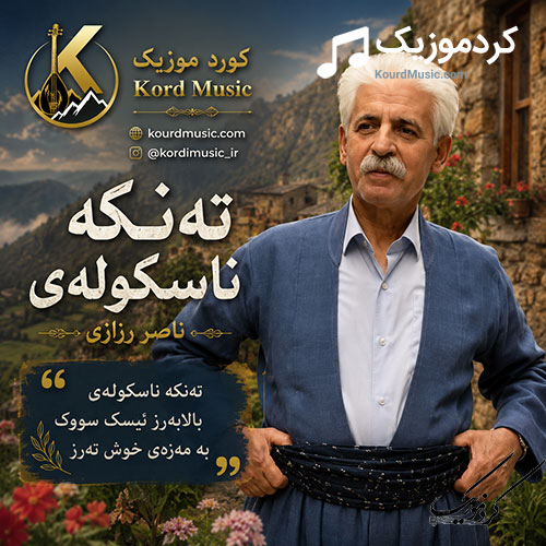 آهنگ تهنکه ناسکولهی از ناصر رزازی