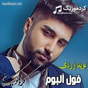 دانلود فول آلبوم کردی نوید زردی به صورت یکجا