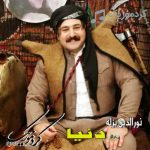 دانلود آهنگ کردی نورالدین بزله بنام دنیا