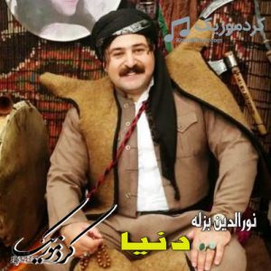 دانلود آهنگ کردی نورالدین بزله بنام دنیا