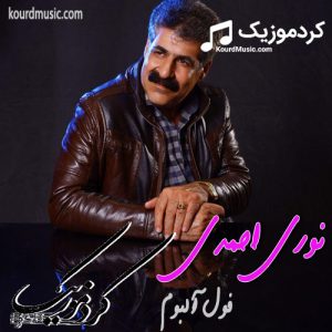 دانلود فول آلبوم کردی نوری احمدی به صورت یکجا و تکی