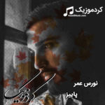 اهنگ جدید نورس عمر بنام “پاییز”