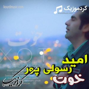 امید رسول پور آهنگ خوت