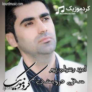 امید رسولی پور آهنگ “ساقی درویشان”