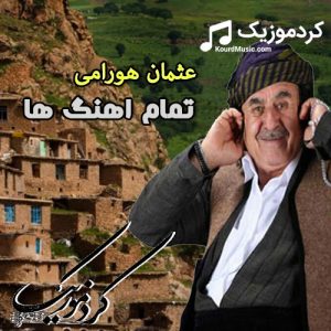 فول البوم عثمان هورامی + زندگی نامه و بیوگرافی