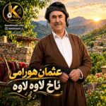 آهنگ ئاخ لاوه لاوه عثمان هورامی