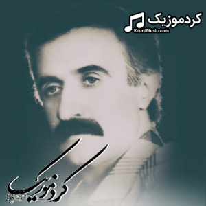 دانلود آهنگ کردی حشمت الله لر نژاد بنام«عاشقتی»