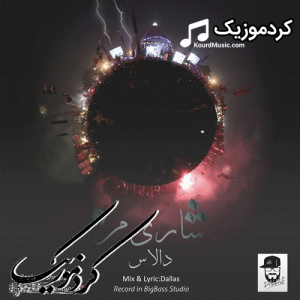 دانلود آهنگ کردی دالاس  بنام«شاری من»