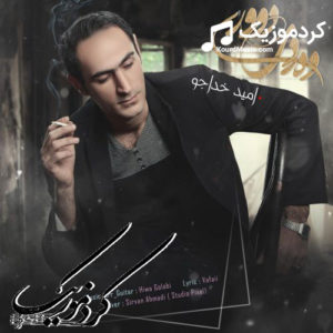 دانلود آهنگ کوردی جدید امید خداجو به نام “دردی دوری”