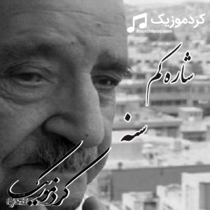 دانلود کاست  شاره کم سنه محی الدین حق شناس