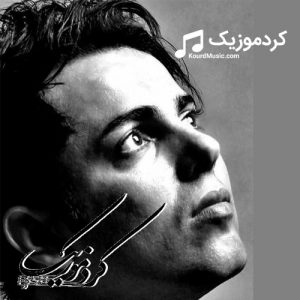 دانلود آهنگ کردی کمال گنجی بنام«پیمان ابدی»