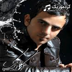 دانلود آهنگ کردی مرتضی هاشمی بنام«شکر سخت»
