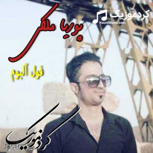 دانلود فول آلبوم پوریا ملکی به صورت یکجا و تکی