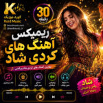 ریمیکس 30 دقیقه‌ای آهنگ های کردی شاد